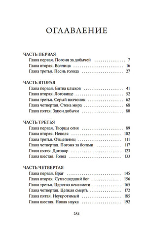 Оглавление: части первая—четвёртая и список глав