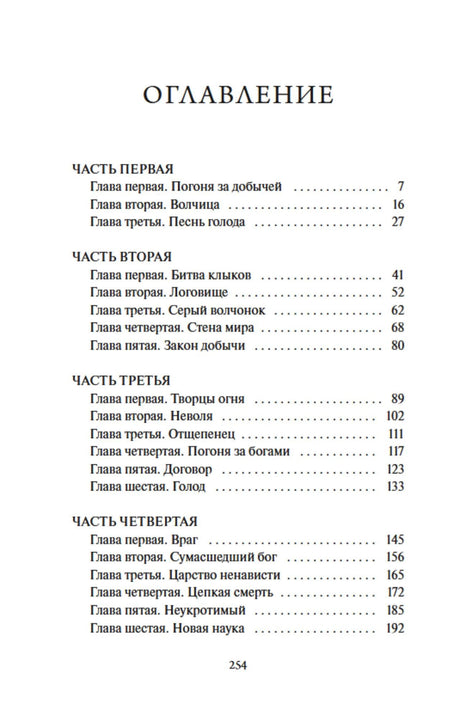 Оглавление: части первая—четвёртая и список глав