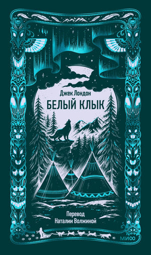 Обложка «Белый клык» Джека Лондона с северным пейзажем и тотемным орнаментом