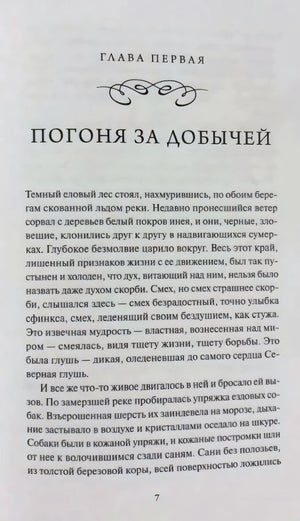 Внутренняя страница 7: глава первая «Погоня за добычей» с началом текста