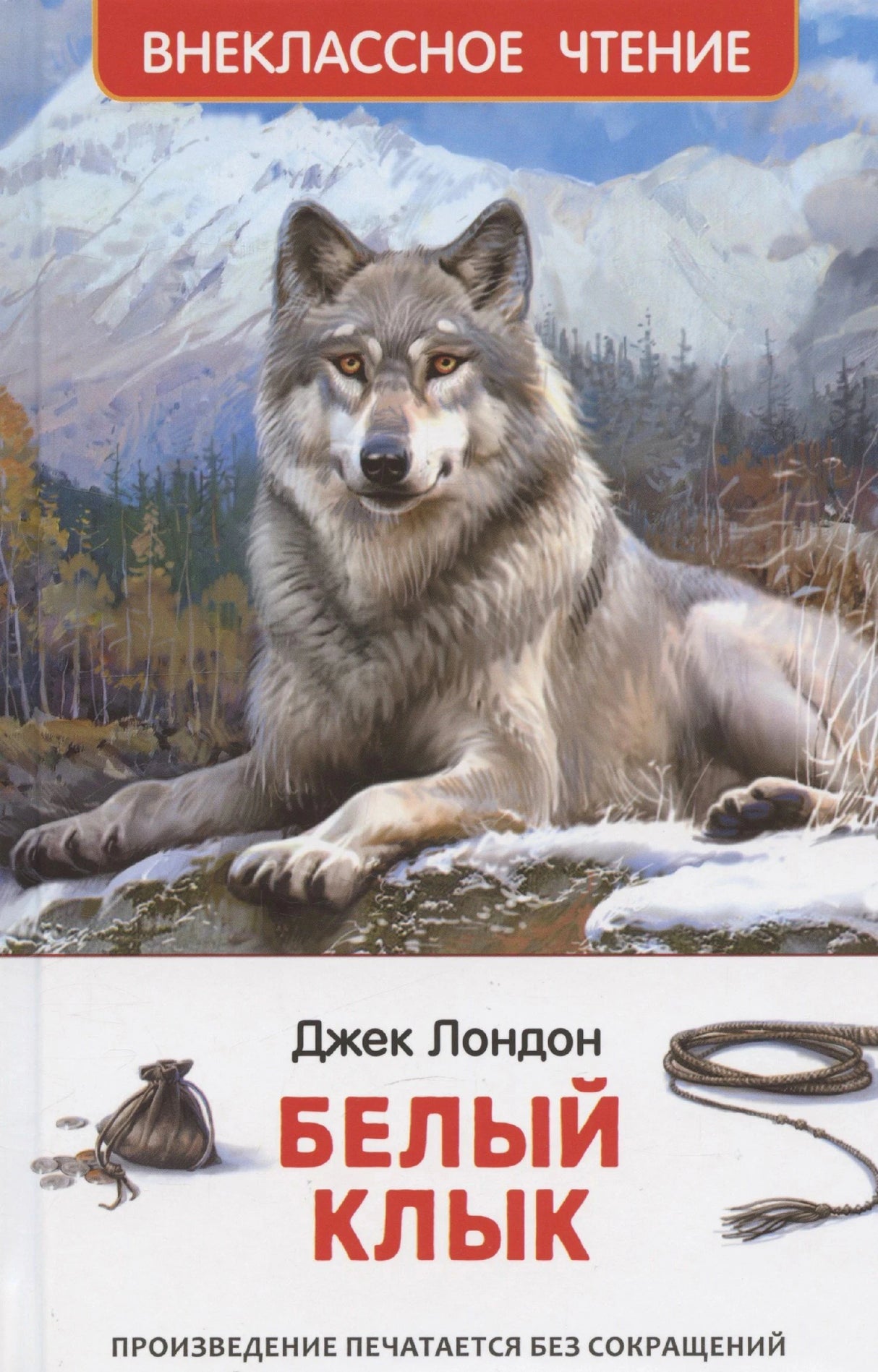 Джек Лондон. Белый клык. Серия Внеклассное чтение. Волк на скале