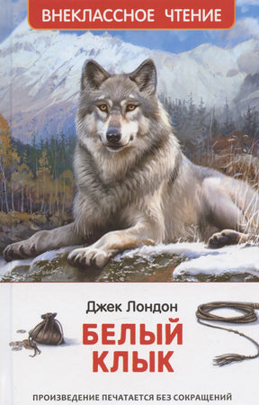Джек Лондон. Белый клык. Серия Внеклассное чтение. Волк на скале