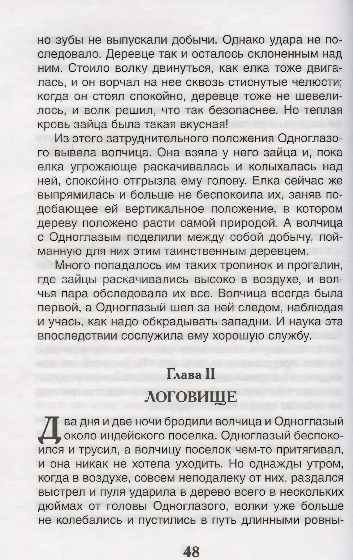 Страница 48: глава Логовище