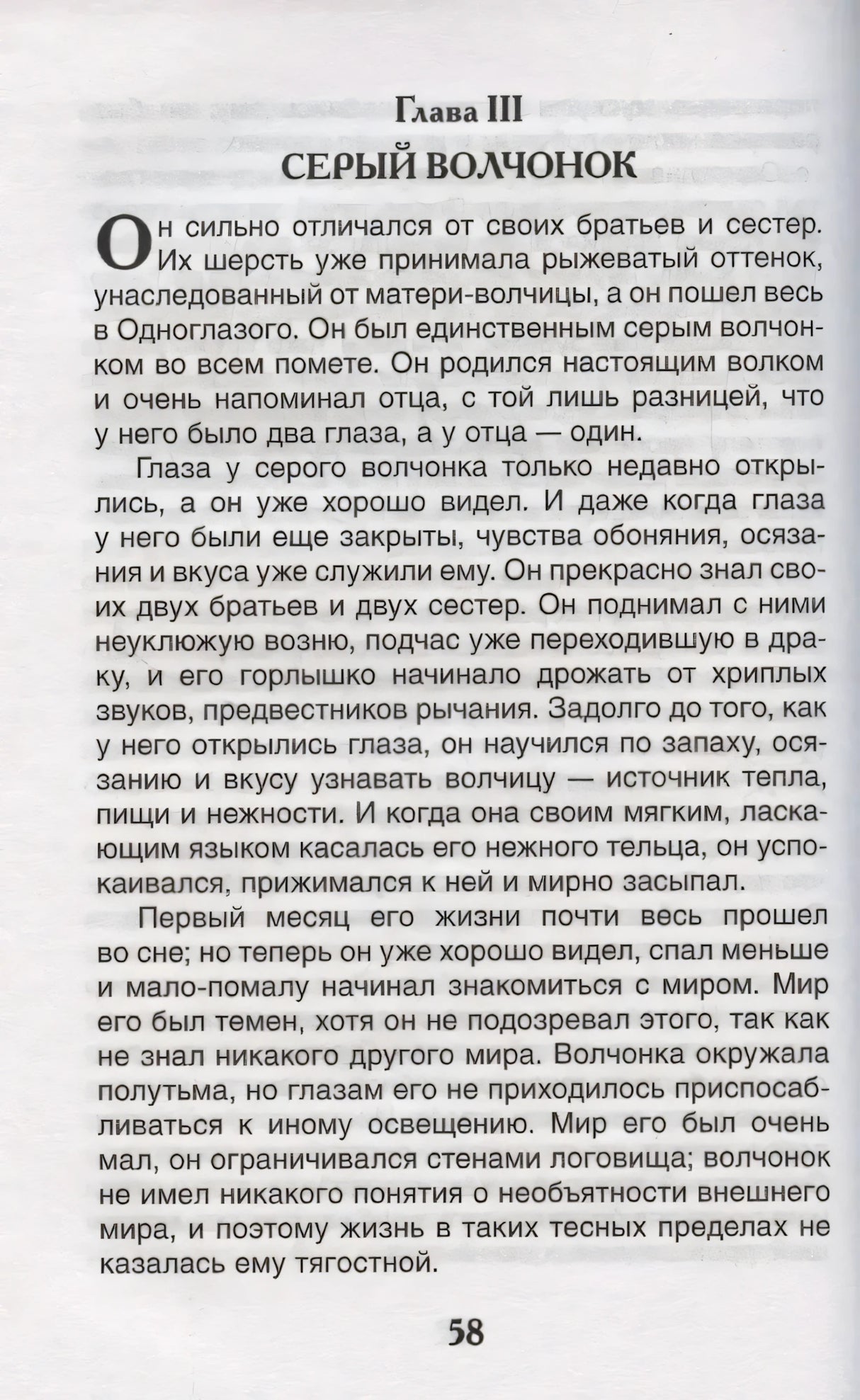 Страница 58: Глава III. Серый волчонок