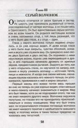 Страница 58: Глава III. Серый волчонок