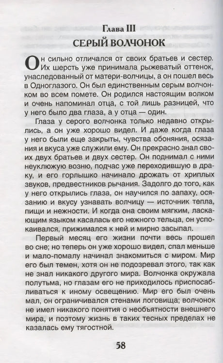 Страница 58: Глава III. Серый волчонок