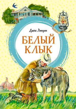 Обложка книги Джека Лондона «Белый Клык» с мужчиной, обнимающим волка.