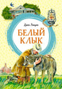 Обложка книги Джека Лондона «Белый Клык» с мужчиной, обнимающим волка.