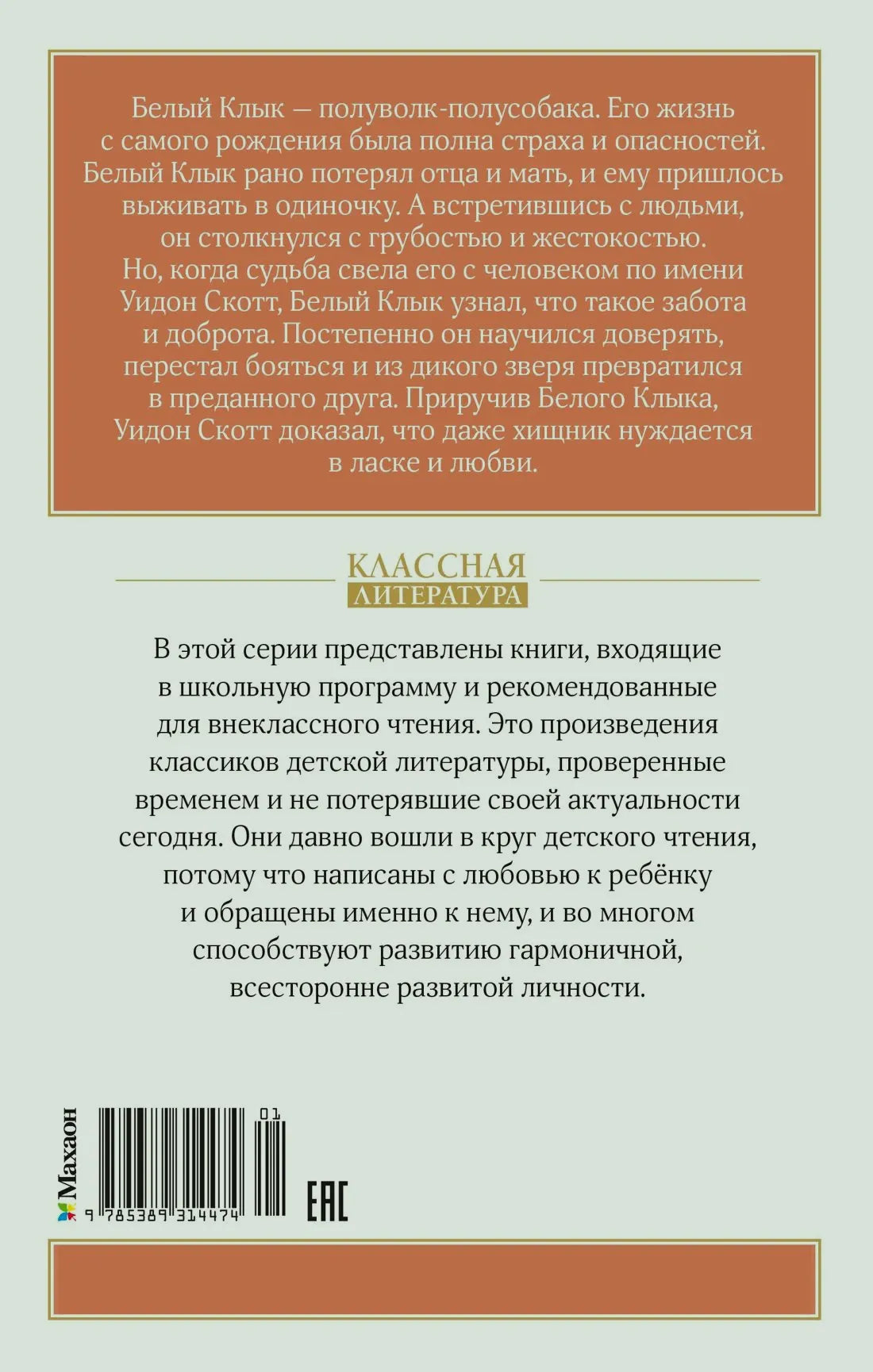 Задняя обложка «Белого клыка» с аннотацией, штрихкодом и логотипом «Махаон».