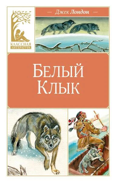 Обложка «Белого клыка» Джека Лондона с рисунками волка и индейца.