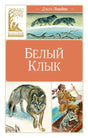 Обложка «Белого клыка» Джека Лондона с рисунками волка и индейца.