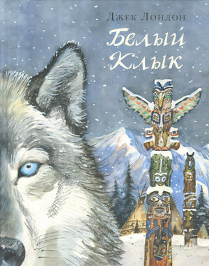 Белый Клык