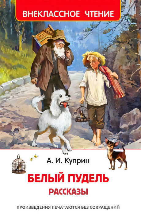 Куприн А.И. Белый пудель. Рассказы. Внеклассное чтение