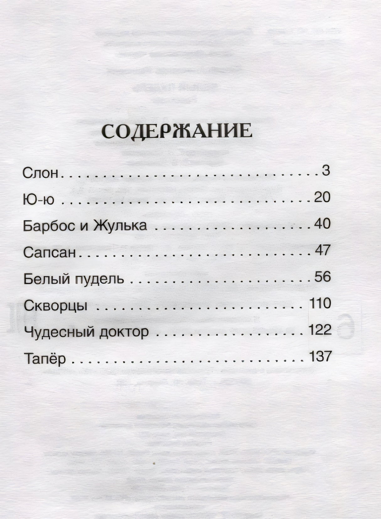 Содержание книги: Слон, Ю-ю, Барбос и Жулька, Сапсан, Белый пудель и др.