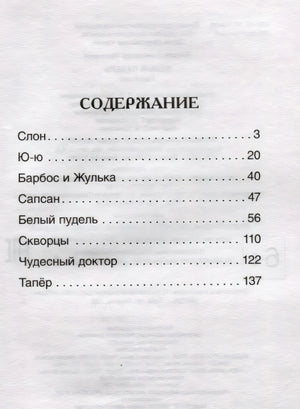Содержание книги: Слон, Ю-ю, Барбос и Жулька, Сапсан, Белый пудель и др.