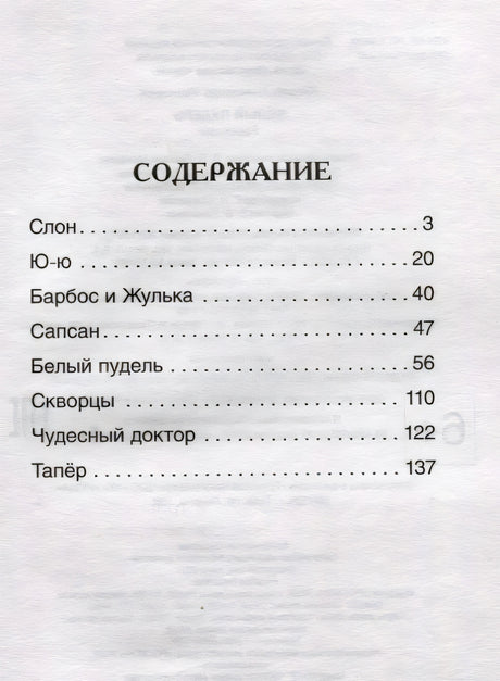 Содержание книги: Слон, Ю-ю, Барбос и Жулька, Сапсан, Белый пудель и др.