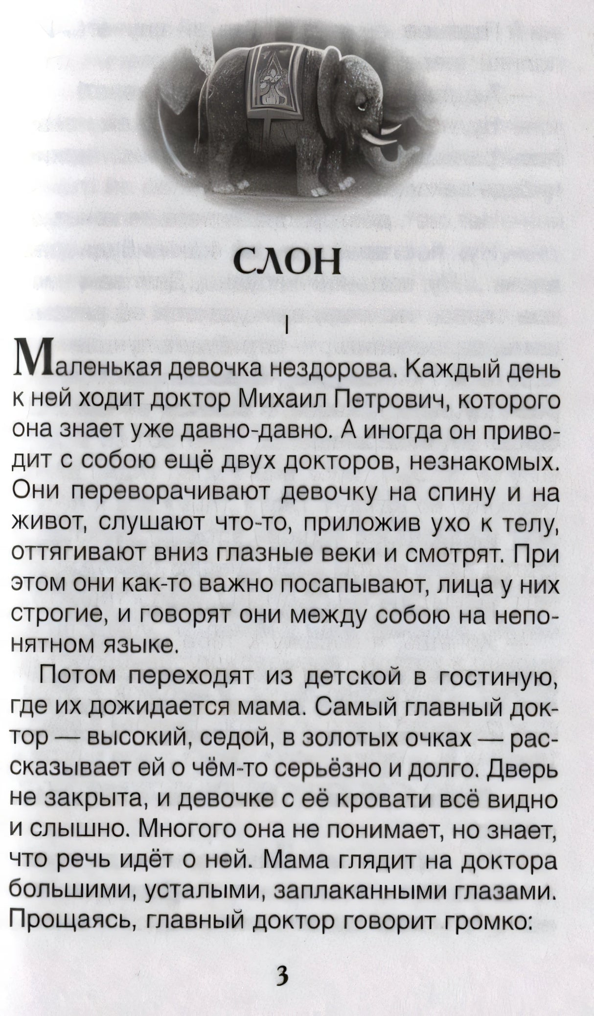 Начало рассказа «Слон» с виньеткой со слоном
