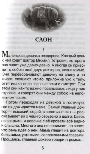 Начало рассказа «Слон» с виньеткой со слоном