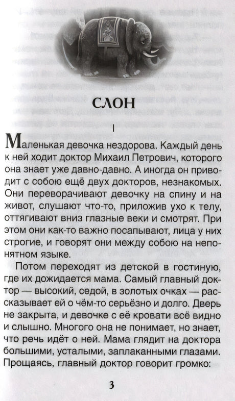 Начало рассказа «Слон» с виньеткой со слоном