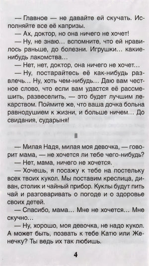 Страница 4 рассказа «Слон» с диалогом доктора и мамы