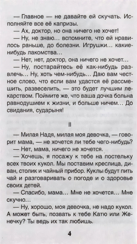 Страница 4 рассказа «Слон» с диалогом доктора и мамы