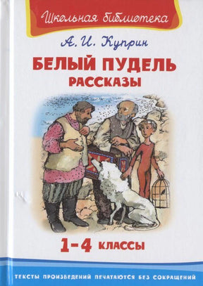 Обложка книги А. И. Куприна «Белый пудель. Рассказы. 1–4 классы»