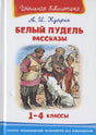 Обложка книги А. И. Куприна «Белый пудель. Рассказы. 1–4 классы»