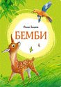 Обложка Бемби. Сказочная повесть 978-5-389-21852-9