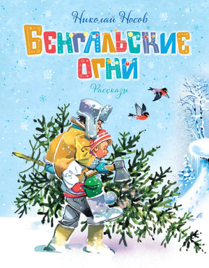Бенгальские огни 9785389264267