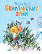 Бенгальские огни 9785389264267