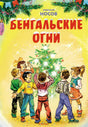 Бенгальские огни null - 0