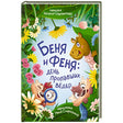 Объёмное фото обложки книги «Беня и Феня: день пропавших вёдер» с героями среди цветов