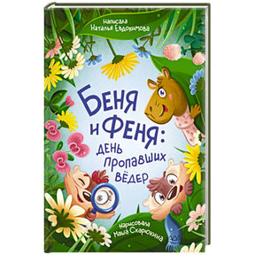 Объёмное фото обложки книги «Беня и Феня: день пропавших вёдер» с героями среди цветов