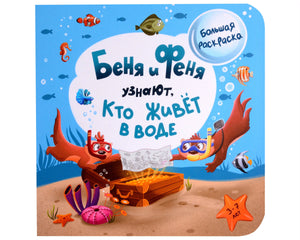 Обложка раскраски «Беня и Феня узнают, кто живёт в воде» с выдрами-ныряльщиками.