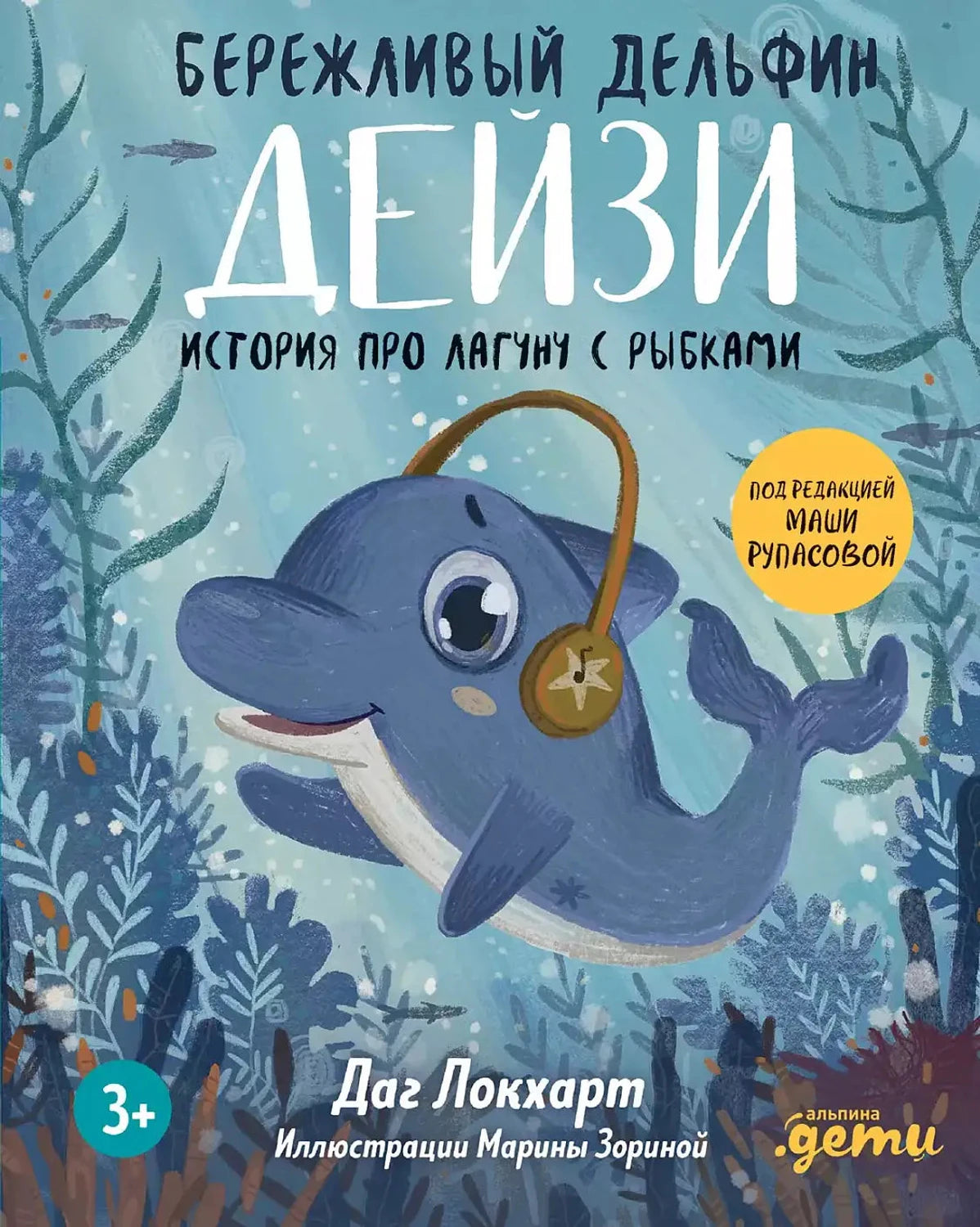 Бережливый Дельфин Дейзи. История про лагуну с рыбками 9785961483703
