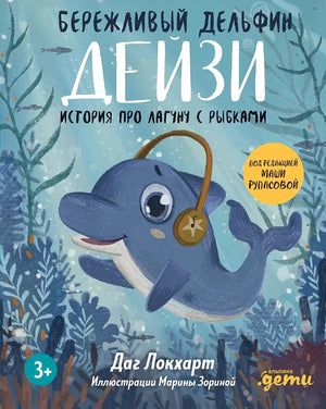 Бережливый Дельфин Дейзи. История про лагуну с рыбками 9785961483703