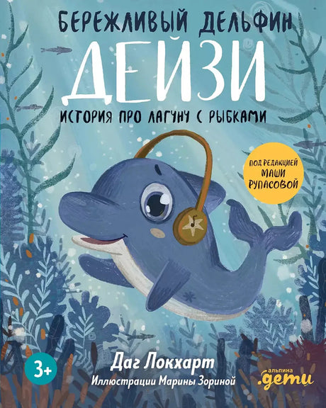 Бережливый Дельфин Дейзи. История про лагуну с рыбками 9785961483703