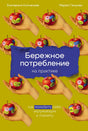 Обложка книги «Бережное потребление на практике» с яблоками в руках