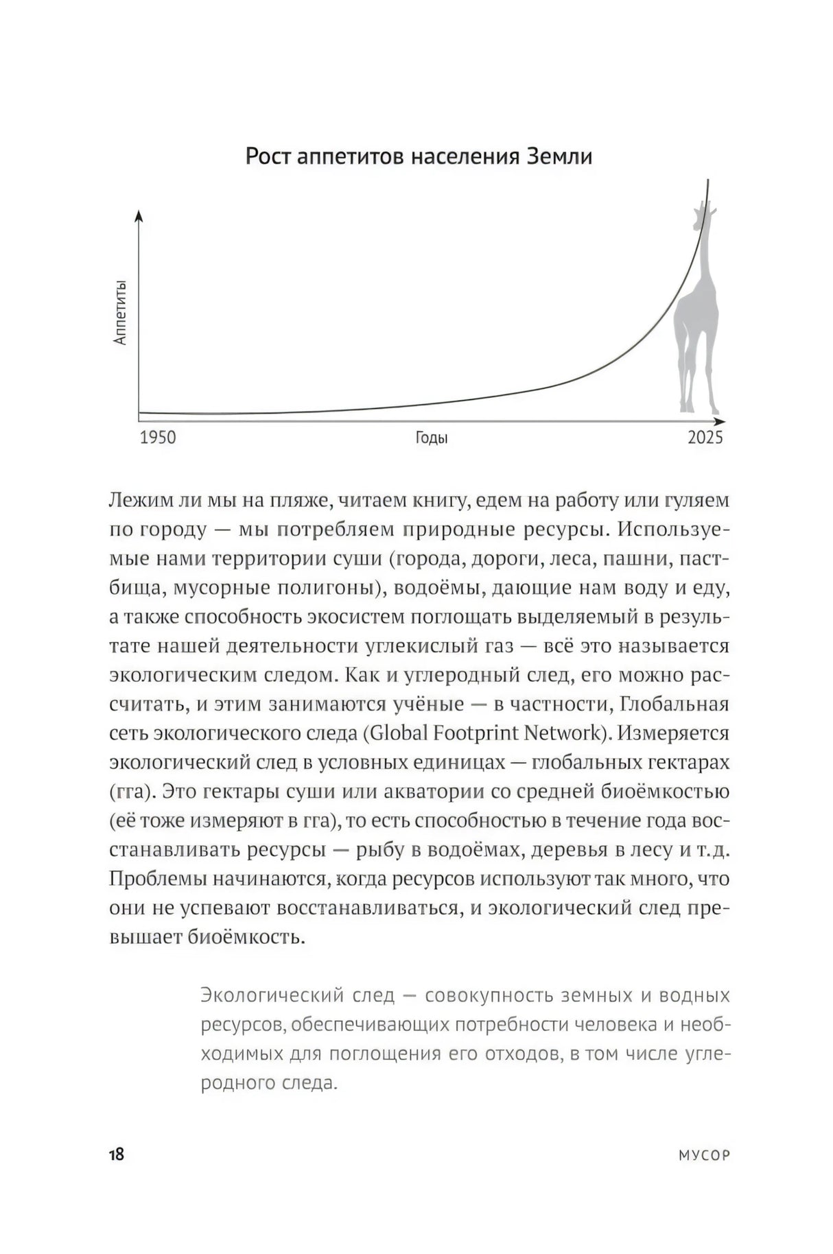 Страница 18 с графиком «Рост аппетитов населения Земли»