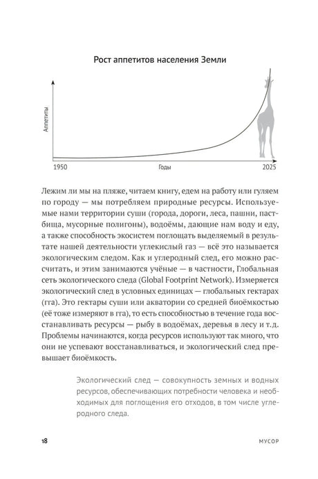Страница 18 с графиком «Рост аппетитов населения Земли»
