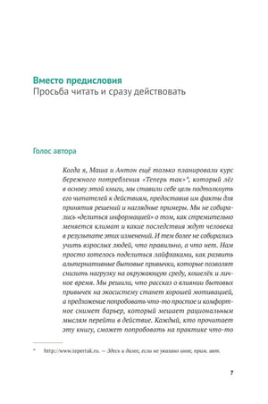 Страница 7: начало предисловия «Просьба читать и сразу действовать»