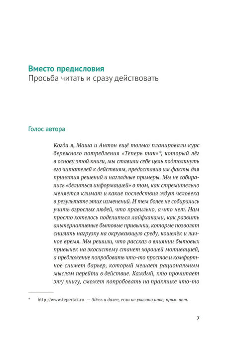 Страница 7: начало предисловия «Просьба читать и сразу действовать»