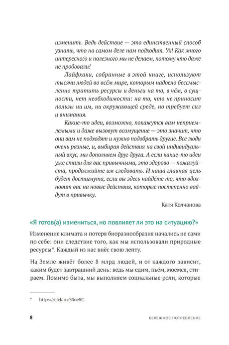 Страница 8 предисловия с текстом о бережном потреблении