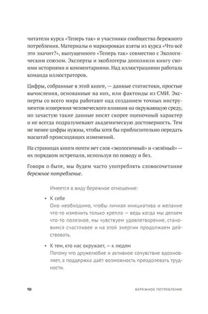 Страница 10 предисловия с пояснением термина «бережное потребление»