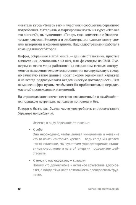 Страница 10 предисловия с пояснением термина «бережное потребление»