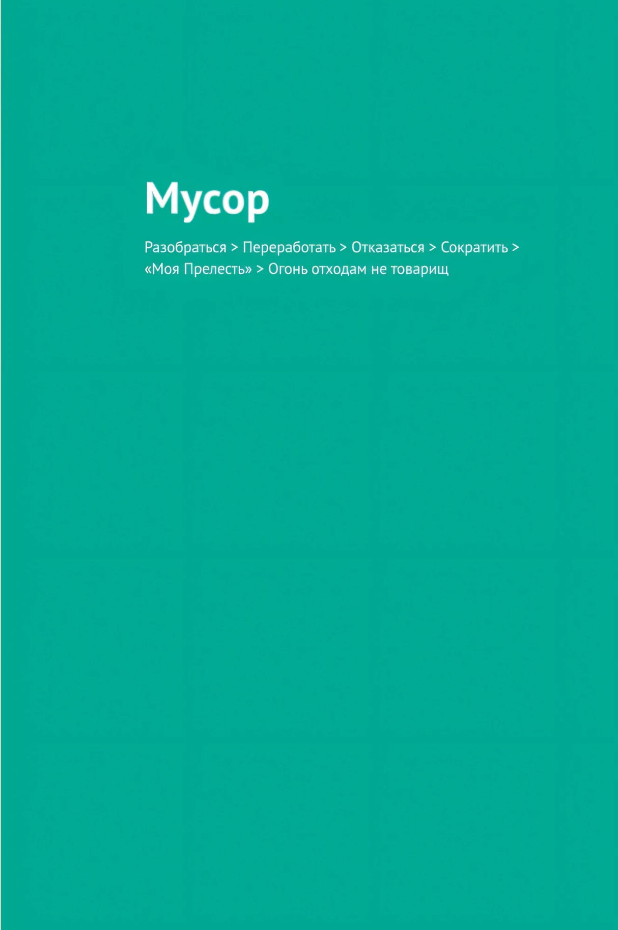 Раздел «Мусор» на бирюзовом фоне