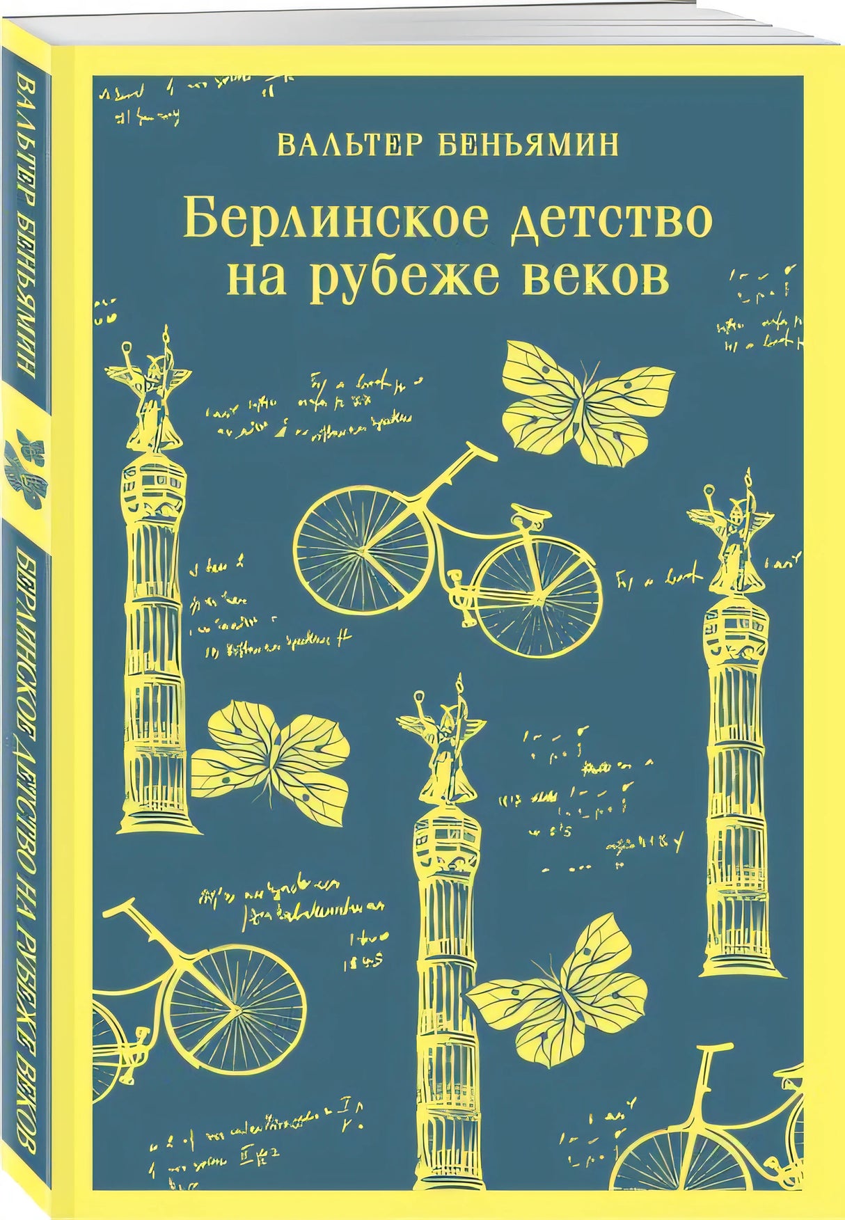Берлинское детство на рубеже веков 978-5-04-199745-8 - 1