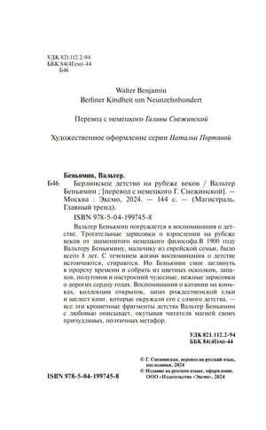 Берлинское детство на рубеже веков 9785041997458
