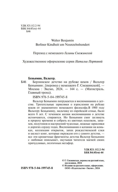 Берлинское детство на рубеже веков 9785041997458