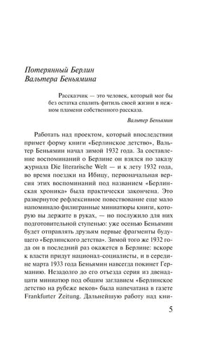 Берлинское детство на рубеже веков 9785041997458